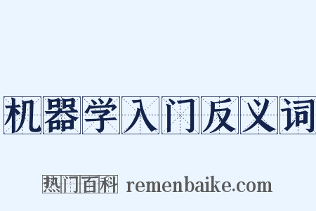 机器学入门反义词是什么意思的图片